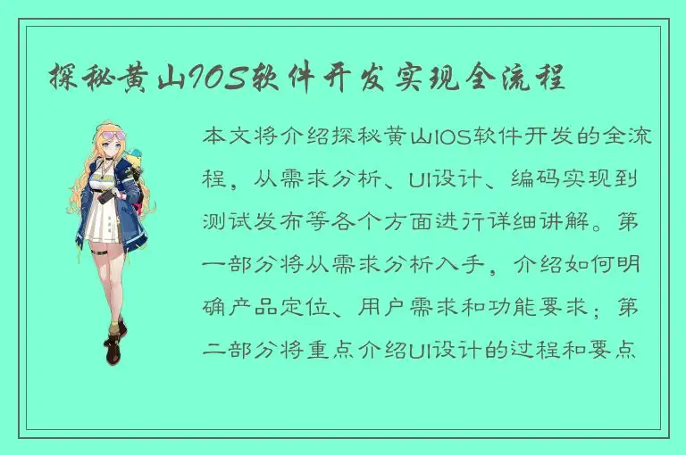 探秘黄山IOS软件开发实现全流程