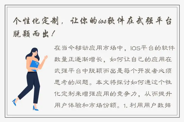 个性化定制，让你的ios软件在武强平台脱颖而出！
