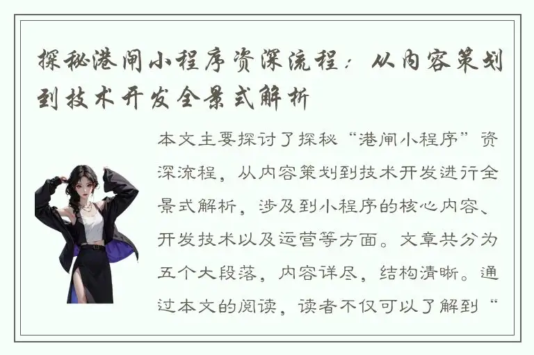 探秘港闸小程序资深流程：从内容策划到技术开发全景式解析