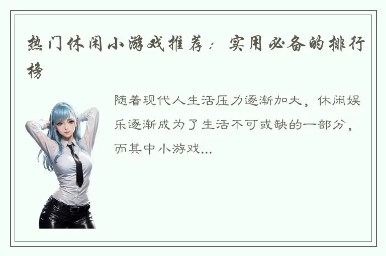 热门休闲小游戏推荐：实用必备的排行榜