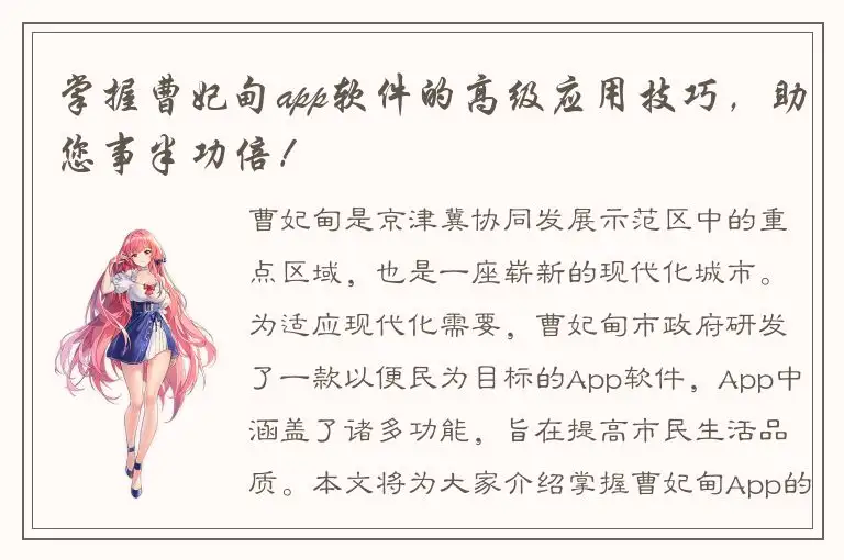 掌握曹妃甸app软件的高级应用技巧，助您事半功倍！