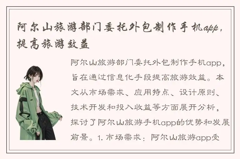 阿尔山旅游部门委托外包制作手机app，提高旅游效益