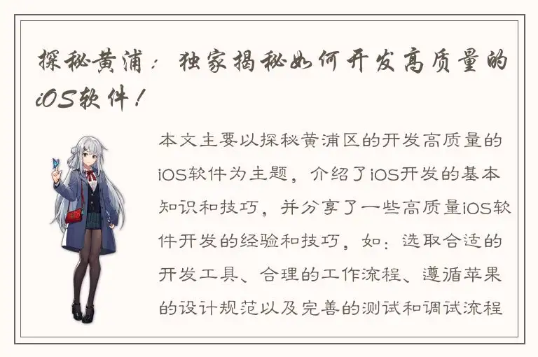 探秘黄浦：独家揭秘如何开发高质量的iOS软件！