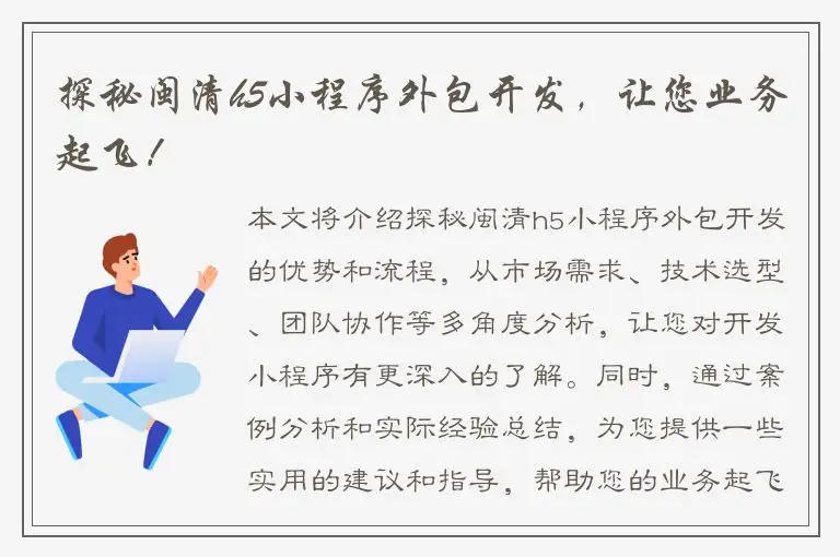 探秘闽清h5小程序外包开发，让您业务起飞！
