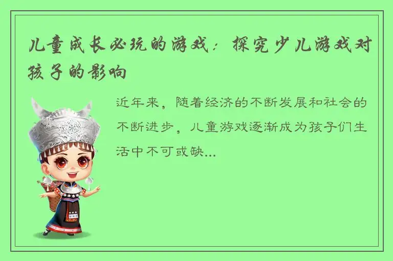 儿童成长必玩的游戏：探究少儿游戏对孩子的影响