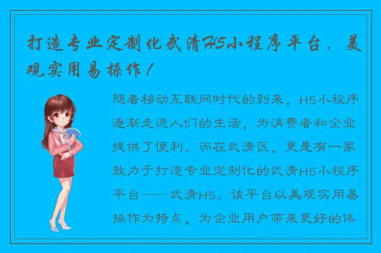 打造专业定制化武清H5小程序平台，美观实用易操作！
