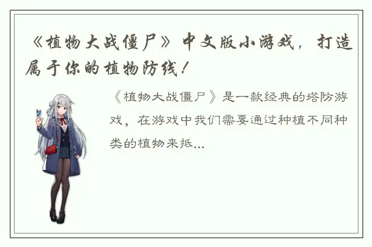《植物大战僵尸》中文版小游戏，打造属于你的植物防线！