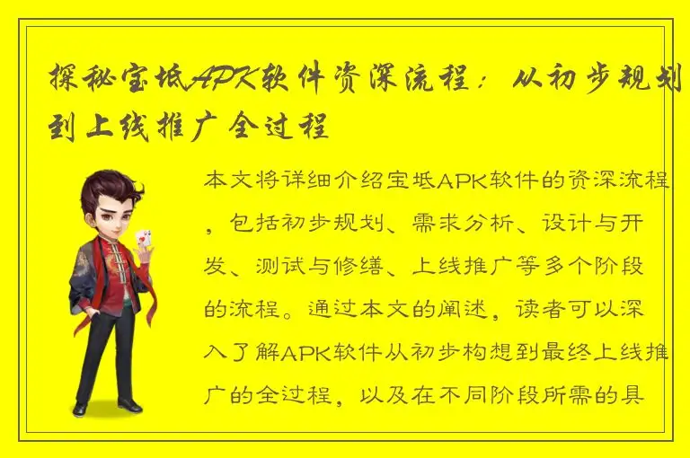 探秘宝坻APK软件资深流程：从初步规划到上线推广全过程