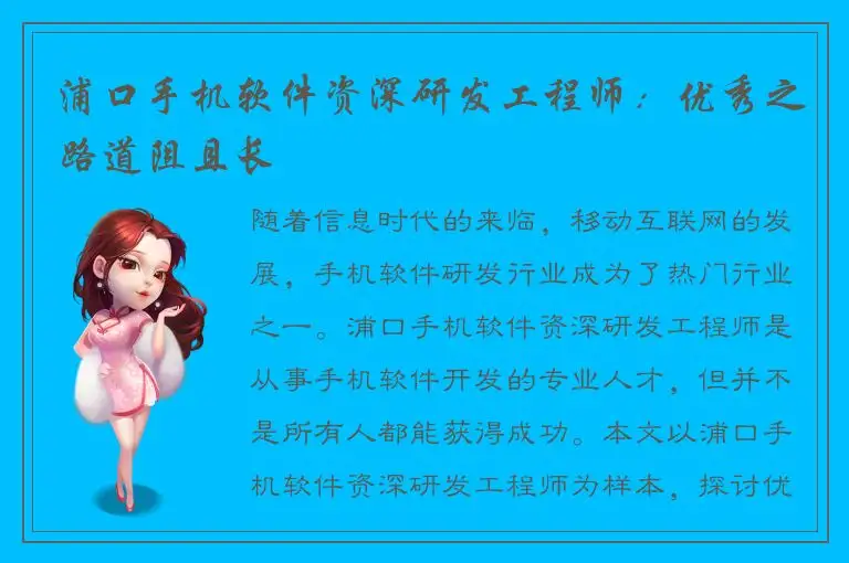 浦口手机软件资深研发工程师：优秀之路道阻且长