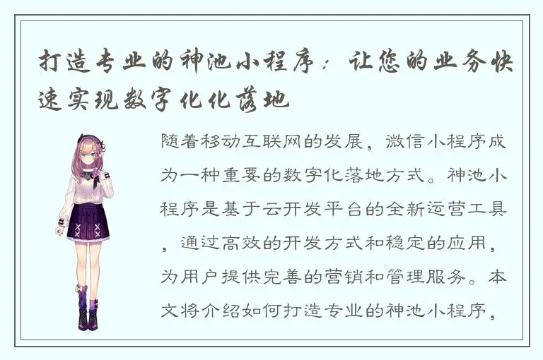 打造专业的神池小程序：让您的业务快速实现数字化化落地