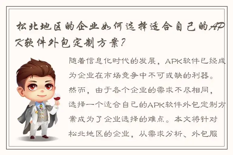 松北地区的企业如何选择适合自己的APK软件外包定制方案？