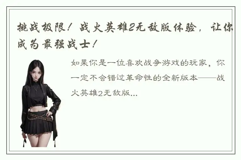 挑战极限！战火英雄2无敌版体验，让你成为最强战士！