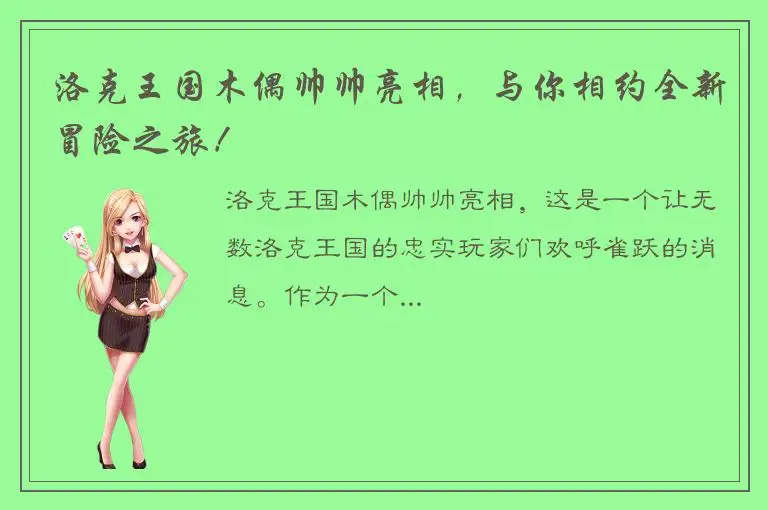 洛克王国木偶帅帅亮相，与你相约全新冒险之旅！
