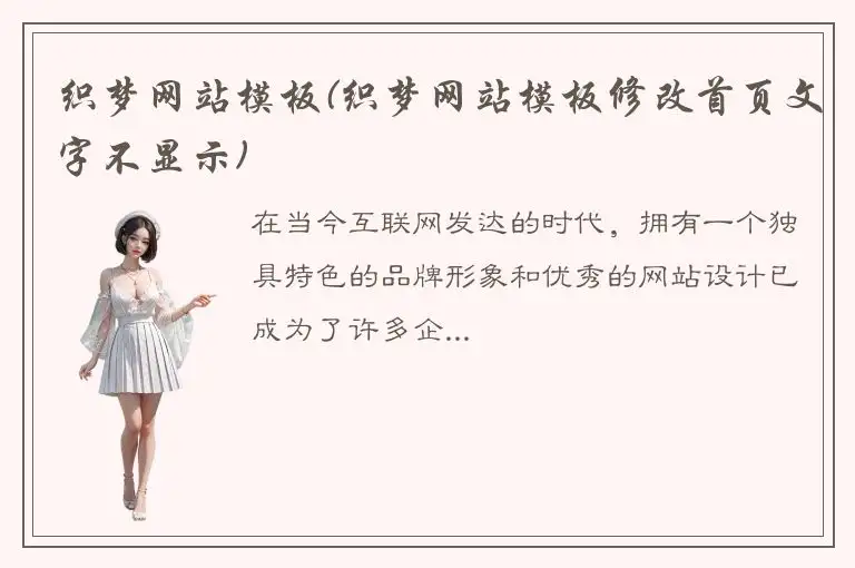 织梦网站模板(织梦网站模板修改首页文字不显示)