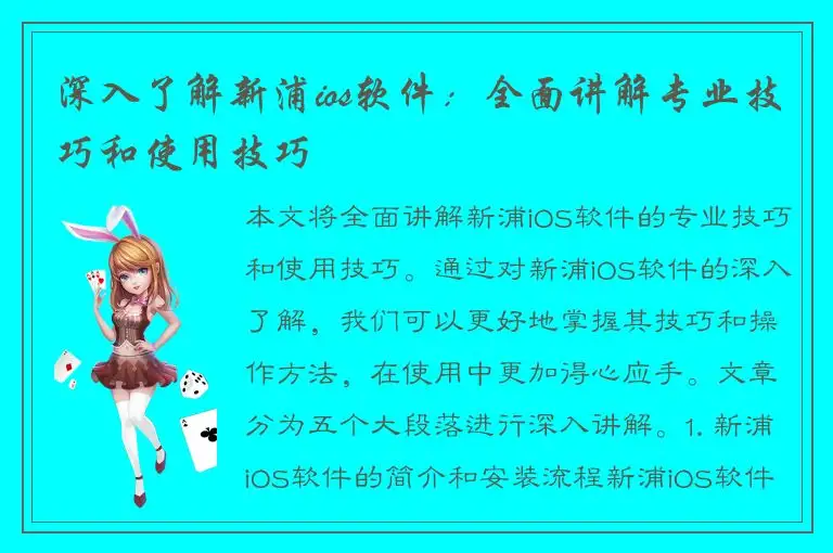 深入了解新浦ios软件：全面讲解专业技巧和使用技巧