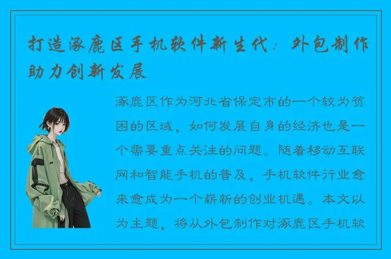 打造涿鹿区手机软件新生代：外包制作助力创新发展
