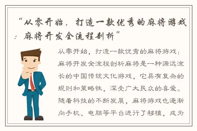 “从零开始，打造一款优秀的麻将游戏：麻将开发全流程剖析”