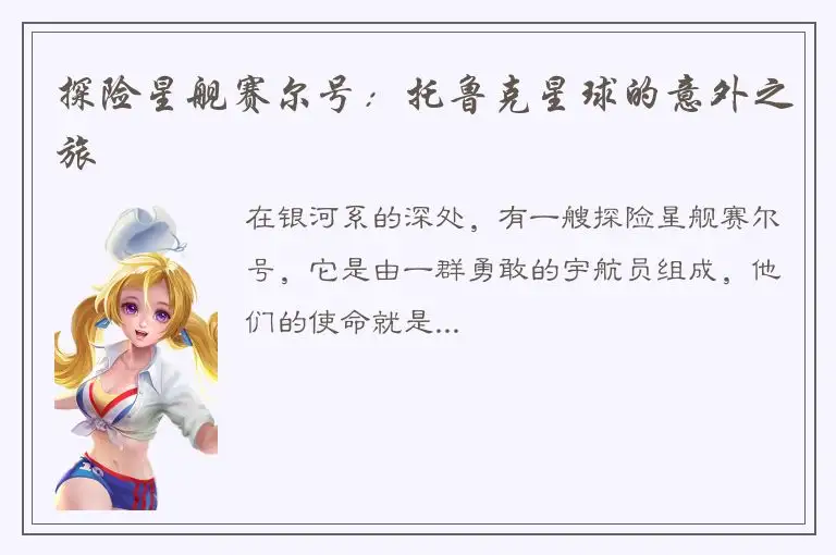 探险星舰赛尔号：托鲁克星球的意外之旅