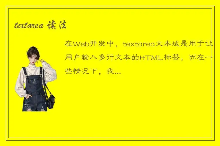 textarea 读法