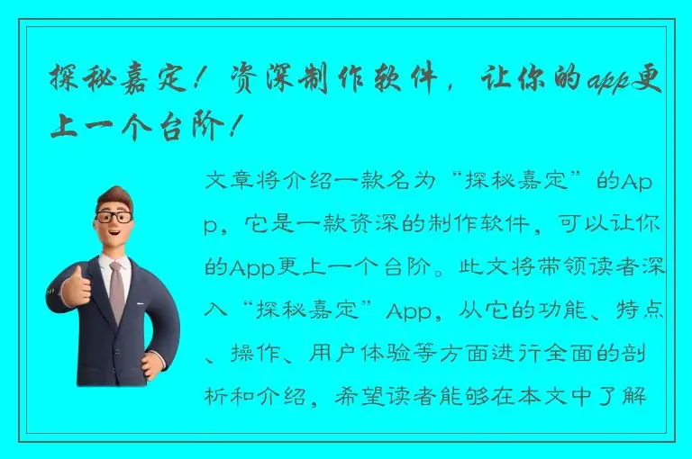 探秘嘉定！资深制作软件，让你的app更上一个台阶！