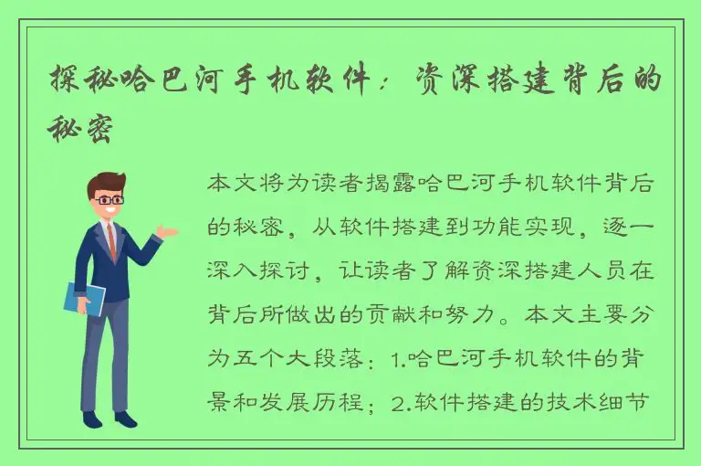 探秘哈巴河手机软件：资深搭建背后的秘密