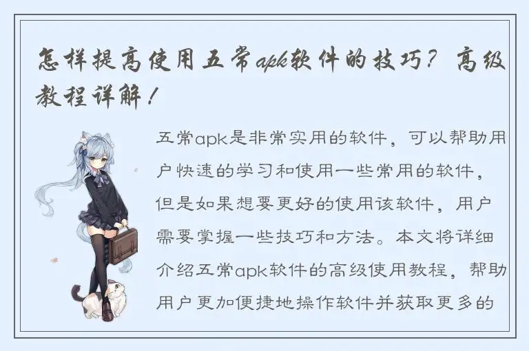 怎样提高使用五常apk软件的技巧？高级教程详解！