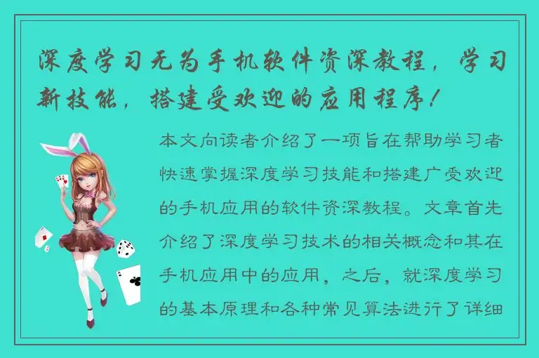 深度学习无为手机软件资深教程，学习新技能，搭建受欢迎的应用程序!