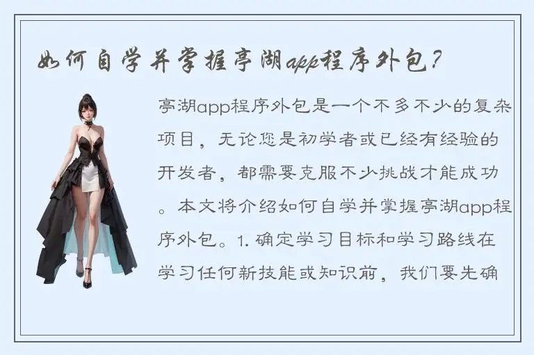 如何自学并掌握亭湖app程序外包？