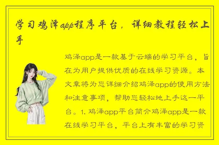 学习鸡泽app程序平台，详细教程轻松上手