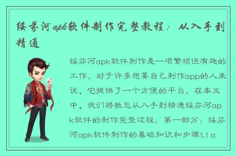 绥芬河apk软件制作完整教程：从入手到精通