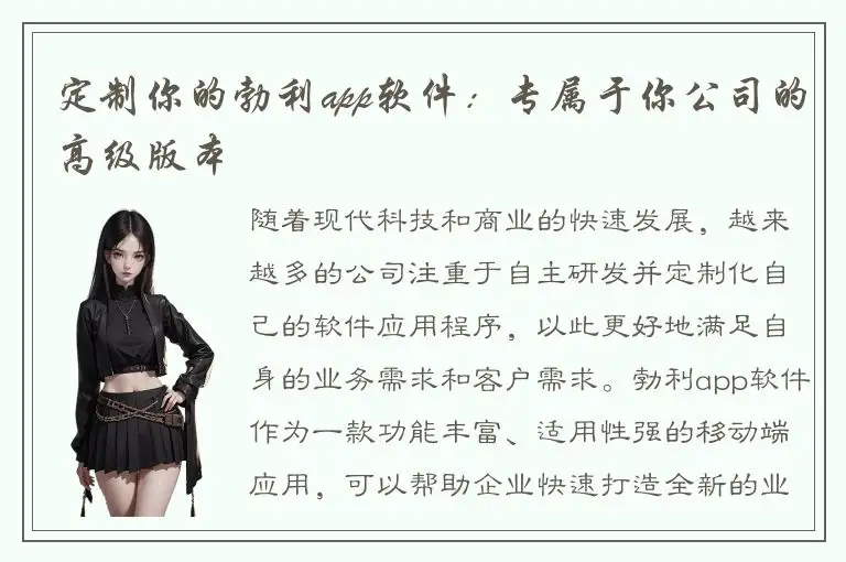 定制你的勃利app软件：专属于你公司的高级版本