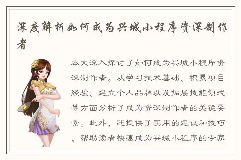 深度解析如何成为兴城小程序资深制作者