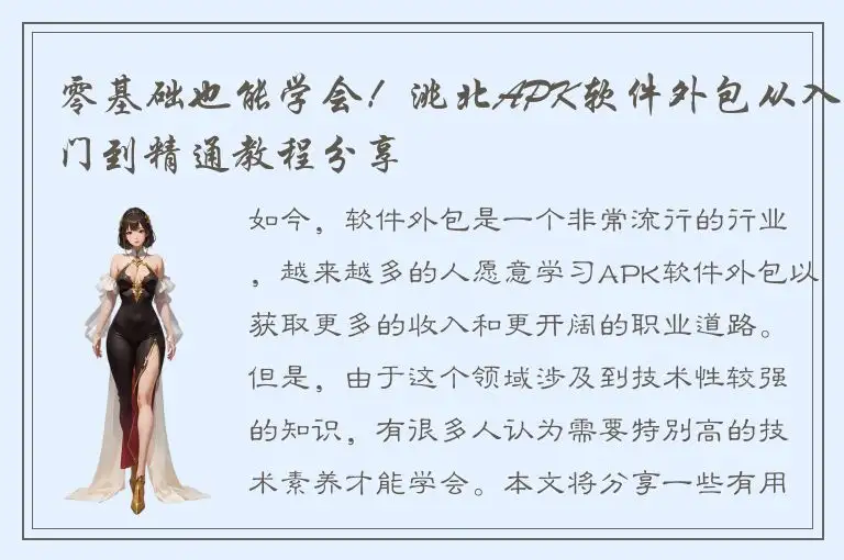 零基础也能学会！洮北APK软件外包从入门到精通教程分享