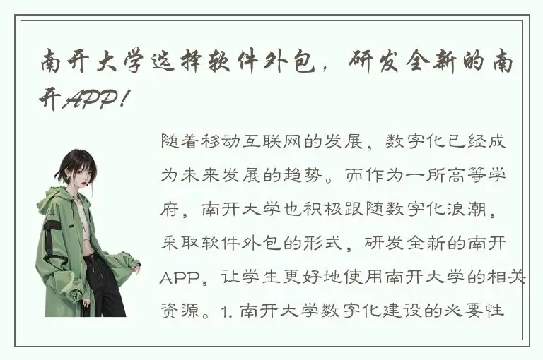 南开大学选择软件外包，研发全新的南开APP！