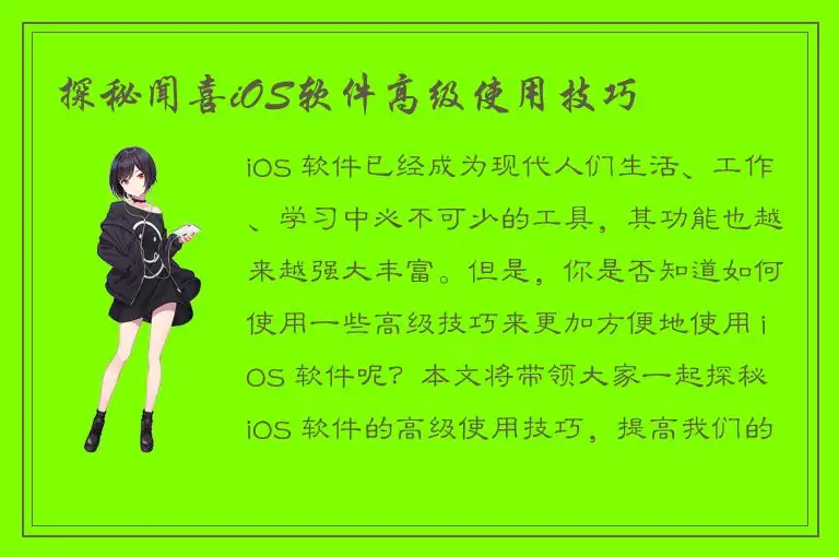 探秘闻喜iOS软件高级使用技巧