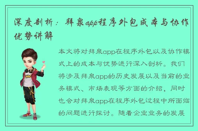 深度剖析：拜泉app程序外包成本与协作优势讲解