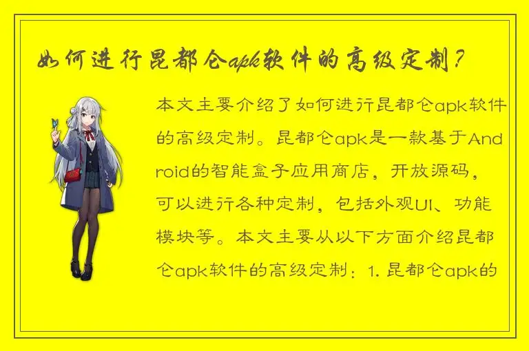 如何进行昆都仑apk软件的高级定制？
