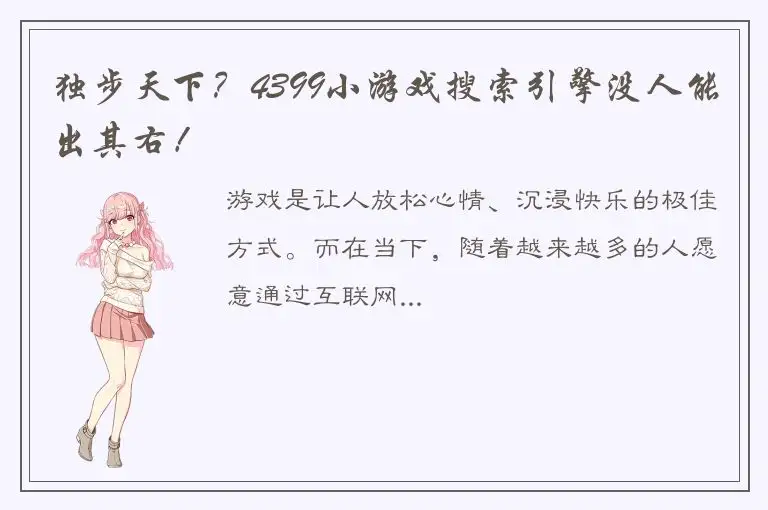 独步天下？4399小游戏搜索引擎没人能出其右！
