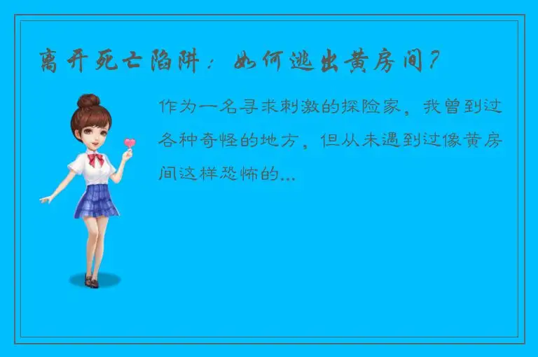 离开死亡陷阱：如何逃出黄房间？
