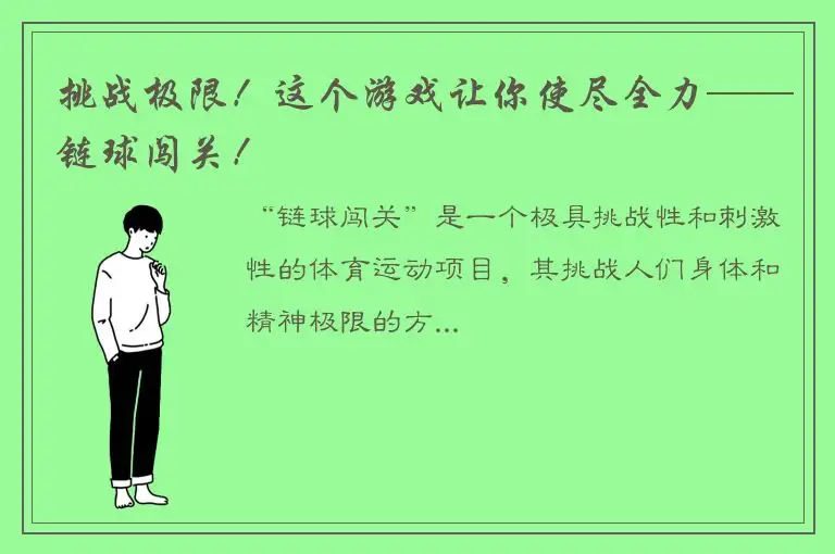 挑战极限！这个游戏让你使尽全力——链球闯关！