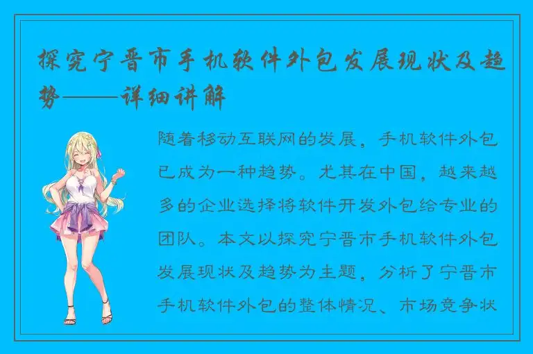 探究宁晋市手机软件外包发展现状及趋势——详细讲解