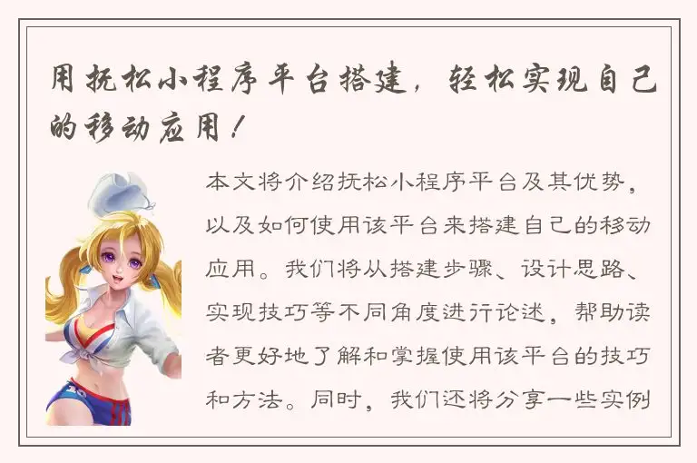 用抚松小程序平台搭建，轻松实现自己的移动应用！