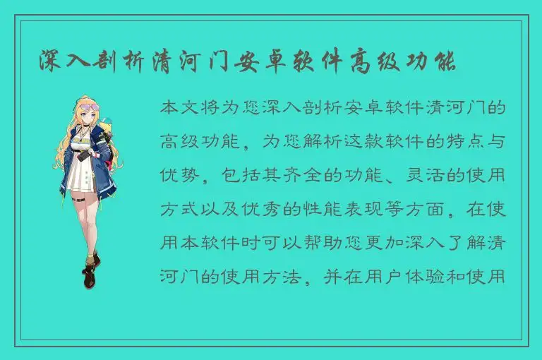 深入剖析清河门安卓软件高级功能