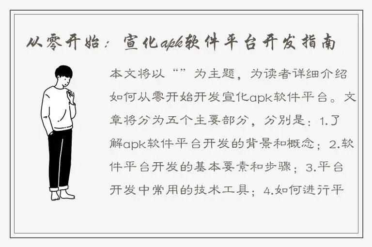 从零开始：宣化apk软件平台开发指南