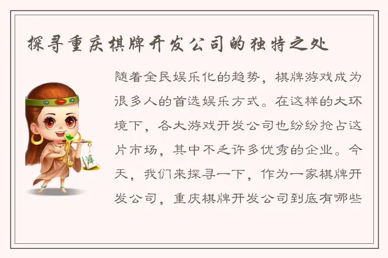 探寻重庆棋牌开发公司的独特之处