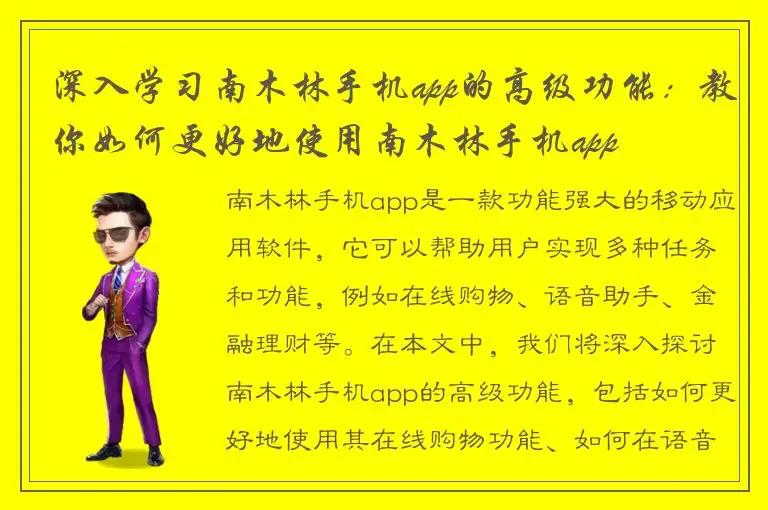 深入学习南木林手机app的高级功能：教你如何更好地使用南木林手机app