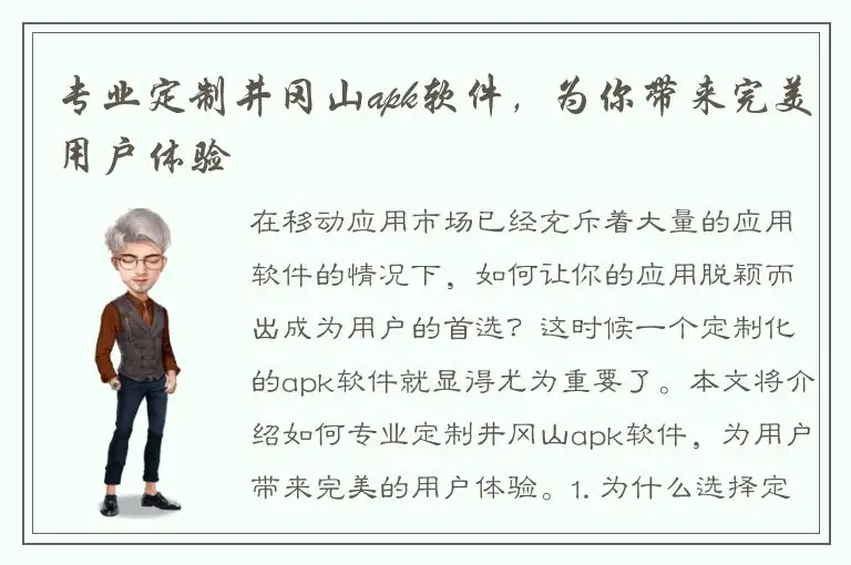专业定制井冈山apk软件，为你带来完美用户体验