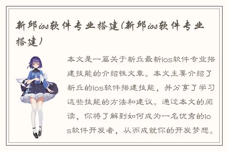 新邱ios软件专业搭建(新邱ios软件专业搭建)