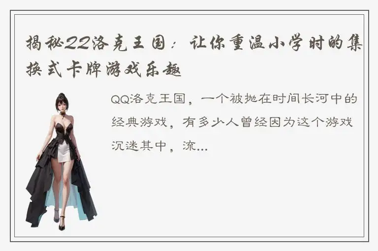 揭秘QQ洛克王国：让你重温小学时的集换式卡牌游戏乐趣