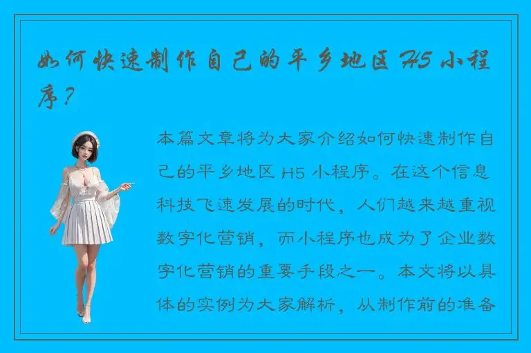 如何快速制作自己的平乡地区 H5 小程序？